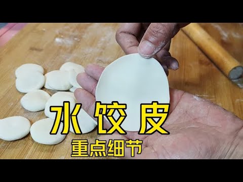 做不好水饺皮，面点师分享重点细节，轻松提筋，饺子更耐煮