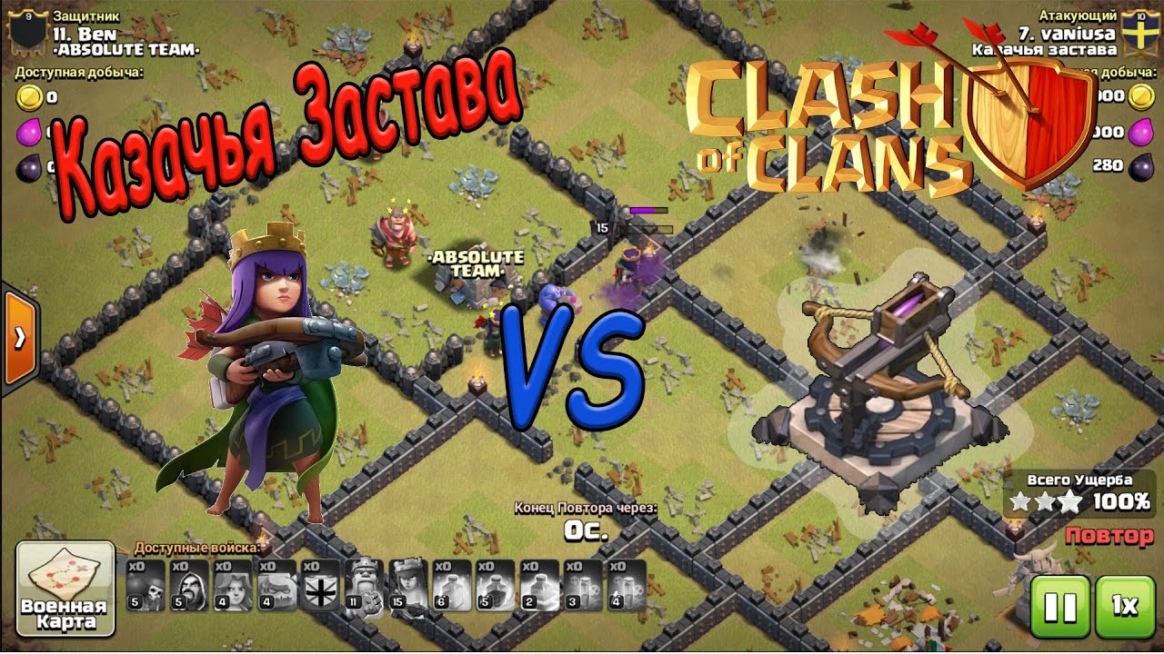 Казачья Застава - Борьба Квины и Арбалета / Clash of Clans