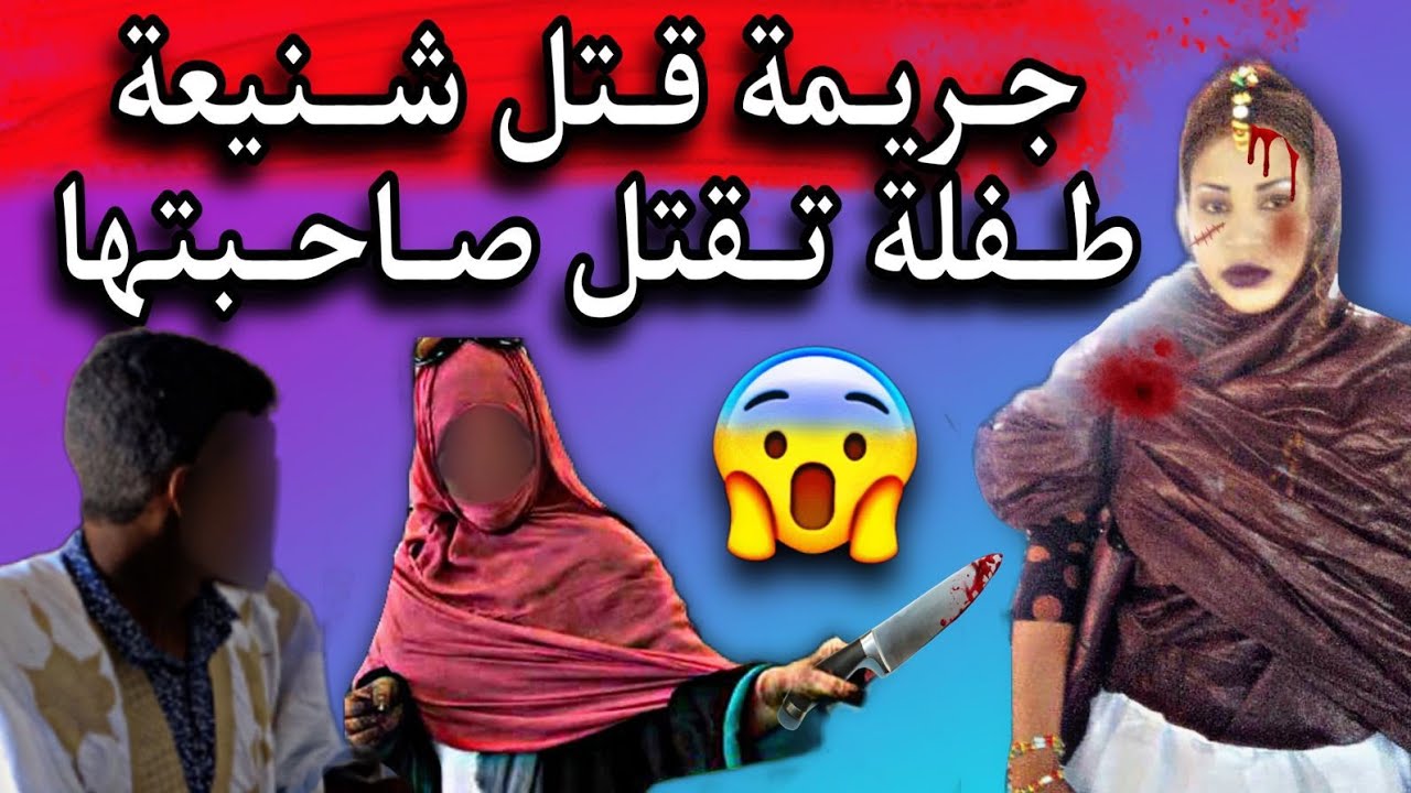 قصة وفاة فتاة موريتانية على يد أصدقائها في ظروف غامضة جدا🤔💔🇲🇷