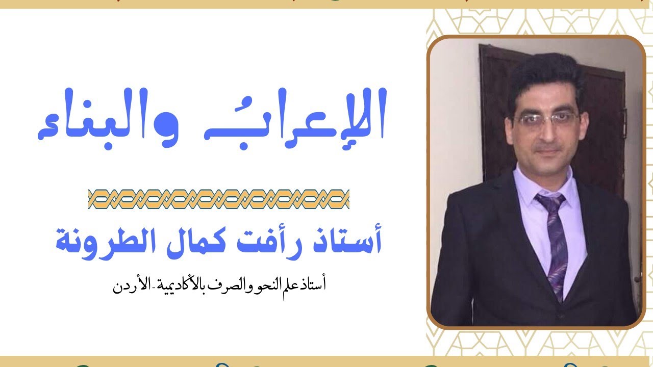 المبني والمعرب - الدرس الثاني - علم النحو