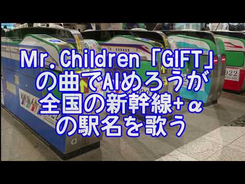 Mr.Children「GIFT」の曲でAIめろうが新幹線の駅名を歌う