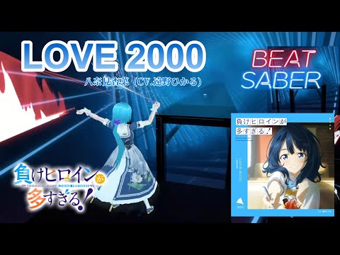 【BeatSaber】LOVE 2000(TVSize) / 八奈見杏菜 (CV.遠野ひかる)[負けヒロインが多すぎる！ ED]【ビートセイバー】