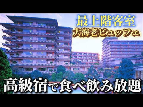 【最上階で1万】大海老豪華ビュッフェ＆アルコール飲み放題付の元高級旅館が異次元でした。貴賓室など5つの客室＆大浴場も完全公開！