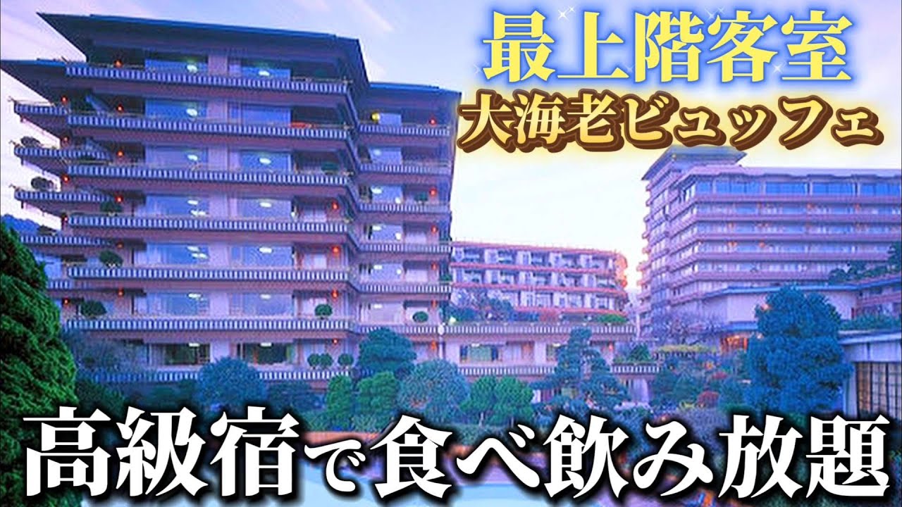 【熱海】大海老豪華ビュッフェ＆アルコール飲み放題付の元高級宿