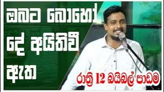 රාත්‍රි 12.00 ඔනැම වාතාවරනයක් ජය ගන්න දේ බලය ලබන විදිහ 2024/5/16