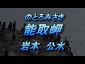 能取岬/岩本公水 (歌詞付き) 【8月7日発売】  cover  奏多 心笑