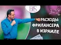 Налоговые Расходы для Фрилансеров в Израиле. Бухгалтер-аудитор Шмуэль Бродецкий