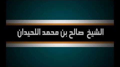 تلاوة لمعالي الشيخ صالح اللحيدان سورة البقرة