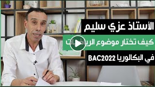 كيف تختار موضوع الرياضيات في الباكالوريا BAC2022 مع الاستاذ عزي سليم