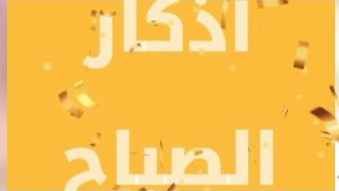 أذكار الصباح مكتوبة بخط واضح للقراءة  ، أذكار الصباح بخلفية بيضاء 🕋