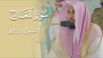 تلاوة ماتعة لسورة المعارج كاملة | الشيخ د. عبدالله الجهني فجر 3-10-1442هـ.