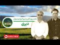 آهنگ لری دیری محمد پوردانش و میرزا ایرج موسویان آهنگ لری دیری محمد پوردانش و میرزا ایرج موسویان