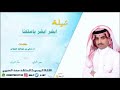 وطنيه ابشر ابشر ياملكنا أداء سعد الحربي حاكم الشيباني2020