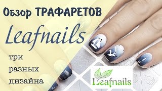 Обзор трафаретов LEAFNAILS. ТРИ дизайна ногтей.