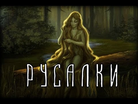 Славянская мифология | Русалки