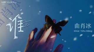 「Vietsub」Ai - Khúc Tiêu Băng || 曲肖冰 - 谁 || DEEPCLOUDVIETSUB