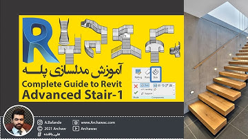 ✅ Mr Revit - Complete Guide to Advanced Stair -1 | آموزش رویت - آشنایی کامل با پله