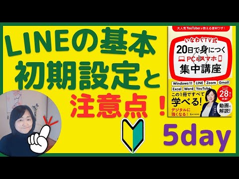 20日で身につくPC＆スマホ集中講座【Day5】LINE基本インストールから 