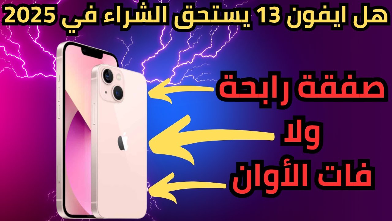 هل يستحق شراء iphone 13 في 2025 ؟ صفقه رابحة ولا فات الأوان ؟
