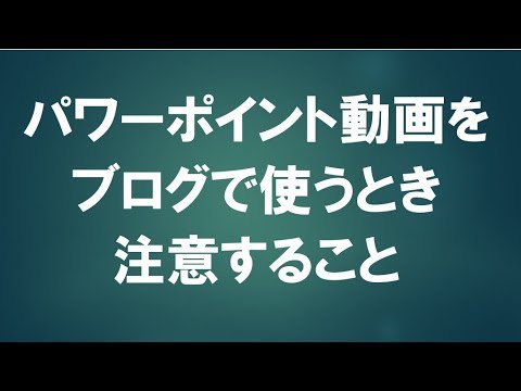 パワーポイント動画をブログで使うとき、注意すべきこととは？