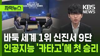 [Subtitled News] World Go Champion Shin Jin-seo 9-Dan ... First Victory Against AI 'Katago' / KBS... screenshot 4