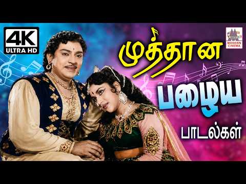 காலம் கடந்தும் ரசிக்க செய்யும் முத்தான பழைய பாடல்கள் 1960s  Tamil old Melody songs