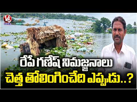 Ganesh Immersion Tomorrow in Jagtial | Garbage Still Not Cleared at Chintakunta Pond | V6 News - V6NEWSTELUGU
