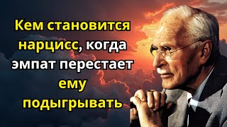картинка: Кем становится нарцисс, когда эмпат перестает ему подыгрывать | Карл Юнг
