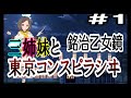 【天華百剣-斬-】三姉妹と東京コンスピラシヰ イベントストーリー #1