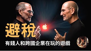 避稅策略解密：分析跨國公司如何合法減稅