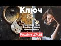 Ключ. аудіокниги українською мовою. Розділи 17-18