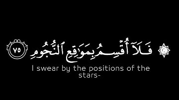كرومات قران شاشة سوداء| فلا اقسم بمواقع النجوم/ سورة الواقعة//تلاوة تريح القلب 🌸 كروما جاهزة للمنتاج