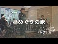 Mariko Nakagawa sings "STAR-CIRCLING SONG" by Kenji Miyazawa/ 中川麻梨子さんが歌う宮沢賢治の「星めぐりの歌」