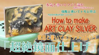 How to make ArtClay　～超絶鏡面仕上げ～
