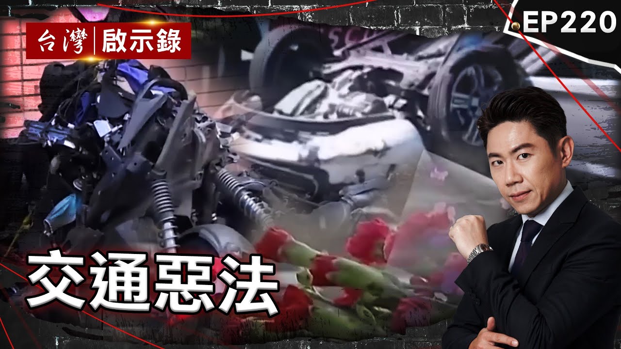《交通惡法》大車司機潛規則？ 肇事者：輾死人跟吃飯一樣簡單/孝子全身癱「像被判了無期徒刑」！肇事者獲緩刑人生重新開始？/就是要跟大車作對！空姐律師力推公路正義 【
