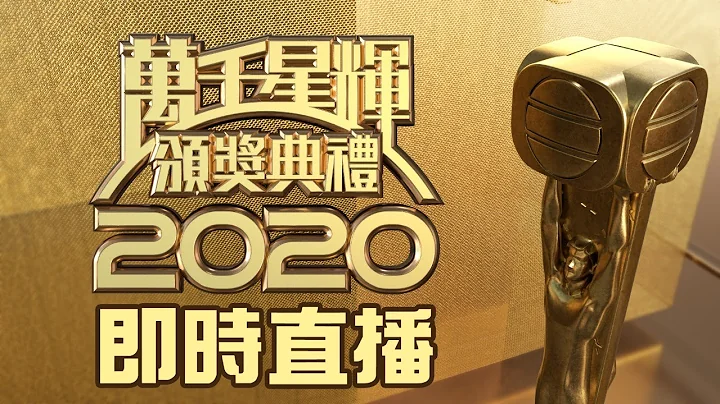 萬千星輝頒獎典禮2020｜現場直播｜TVB｜視帝｜視後｜最佳劇集 - 天天要聞