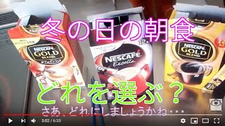 ある冬の朝食　スティックコーヒーチョイスがささやかな彩をもたらす