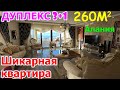 Шикарная квартира с видом на Средиземное море  260 м 2  Дуплекс 3+1 Каргыджак Алания Супер локация