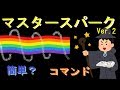 【コマンド】クラエ！マスタースパーク！ver.2 【マインクラフトBE】