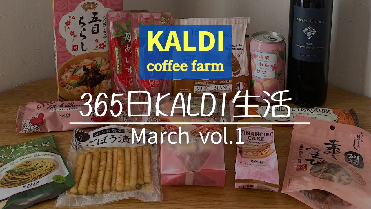 【カルディ】3月新商品✨春のスイーツがすごい‼️ご飯のお供やパスタソースも♪
