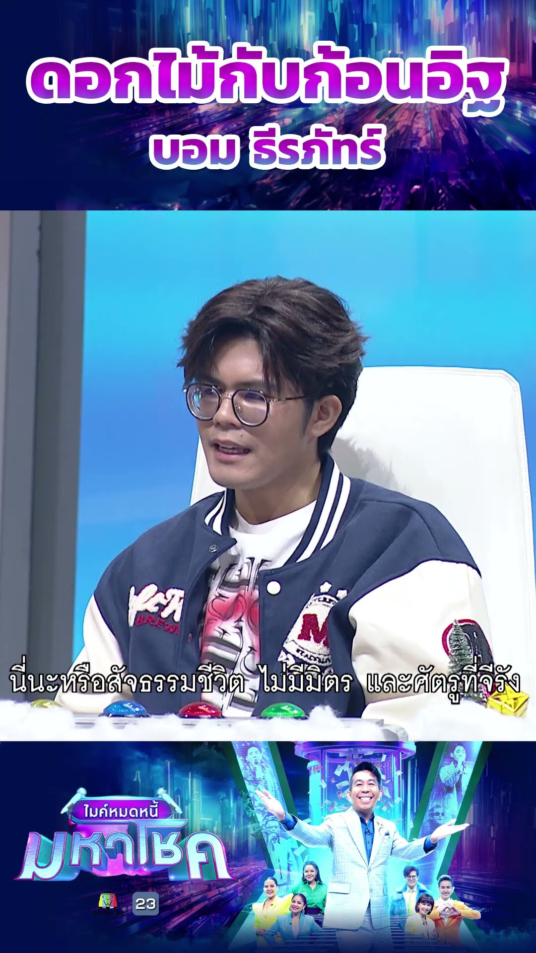 ดอกไม้กับก้อนอิฐ / บอม ธีรภัทร์ แชมป์ 97 สมัย   #workpoint23 #ไมค์หมดหนี้มหาโชค