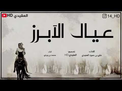 عيال الابرز محمد بن وردي