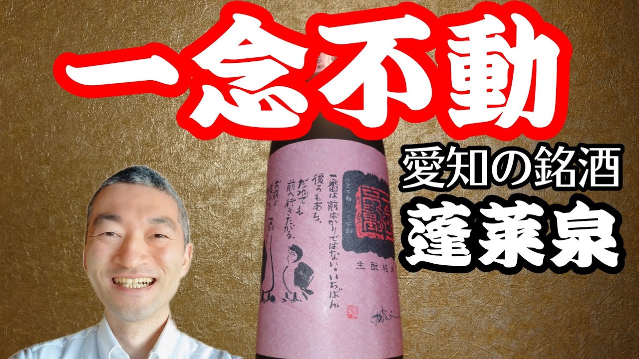 愛知といえば蓬莱泉!オススメ日本酒【一念不動】関谷醸造/愛知県北設楽郡