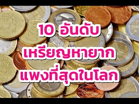 10อันดับเหรียญหายากและแพงที่สุดในโลก | VZMART