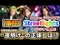 事件!!️Number_i“幻の名曲”Streetlightsがついにラジオで解禁!?️平野紫耀が込めた“夜明け”の正体とは!?️今だからこそ歌詞の「夢物語」が現実味を帯びて刺さり直す#number_i