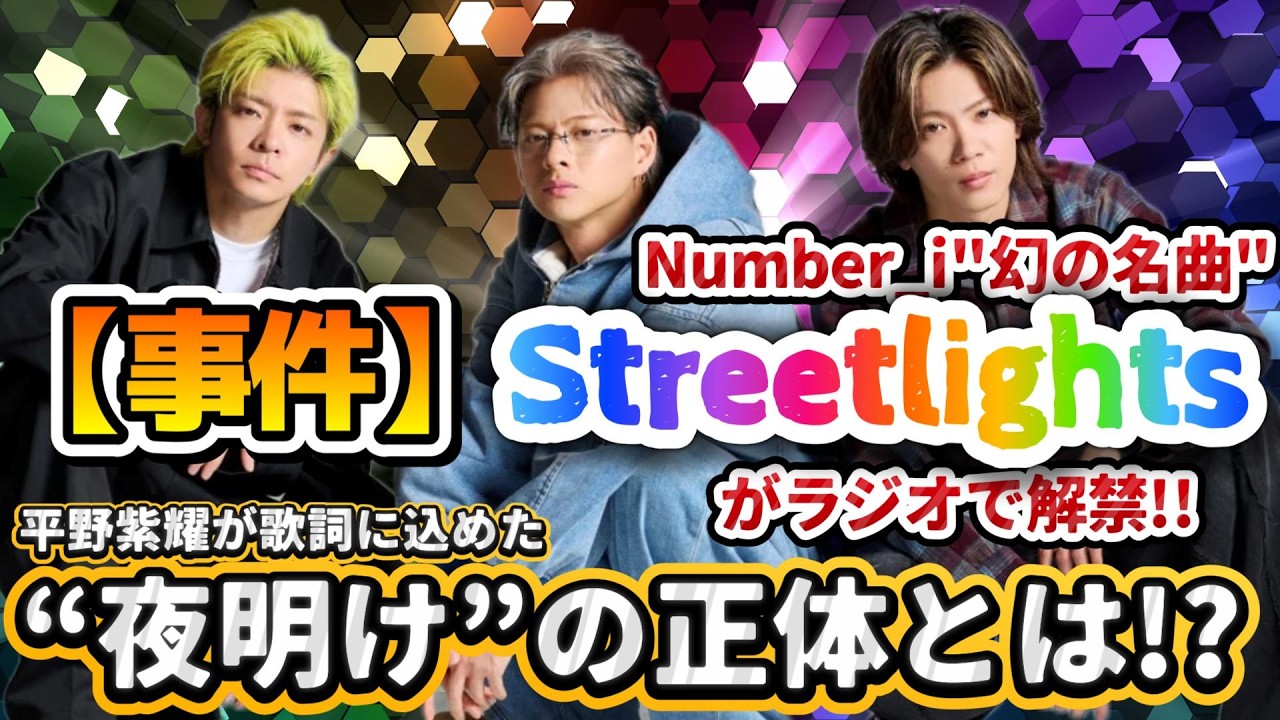 事件‼️Number_i“幻の名曲”Streetlightsがついにラジオで解禁⁉️平野紫耀が込めた“夜明け”の正体とは⁉️今だからこそ歌詞の「夢物語」が現実味を帯びて刺さり直す#number_i
