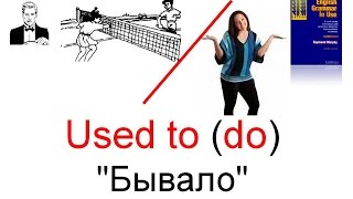 Конструкция ‘USED TO’ – ‘Бывало’