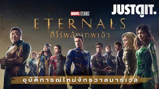 รู้ไว้ก่อนดู ETERNALS ฮีโร่พลังเทพเจ้า อุบัติการณ์ใหม่ของ MCU #JUSTดูIT