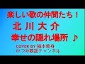 「幸せの隠れ場所」 北川大介 COVER BY 福本修身
