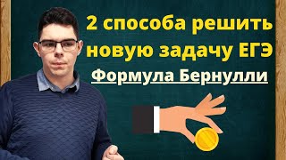 картинка: Формула Бернулли на ЕГЭ | Новая задача про монету | Теорвер